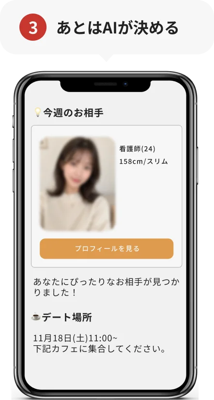 STEP3 あとはAIが決める