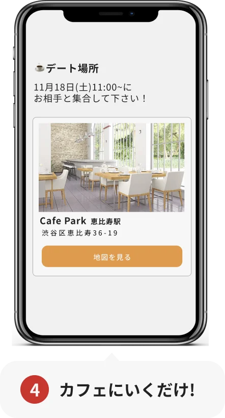 STEP4 カフェにいくだけ!