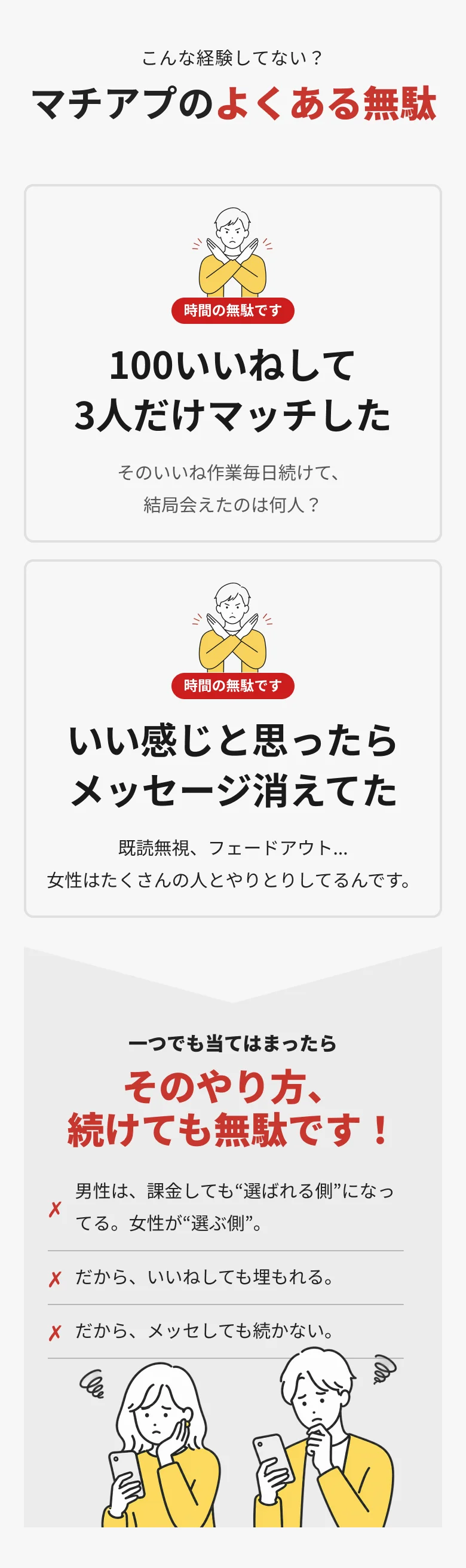 マチアプのよくある無駄 — そのやり方、続けても無駄です！