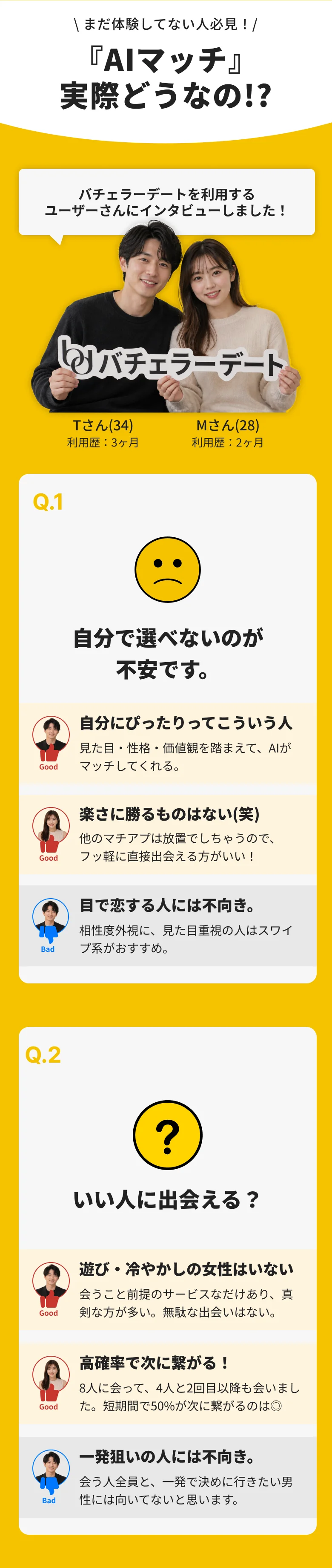 『AIマッチ』実際どうなの!? バチェラーデート利用者にインタビュー