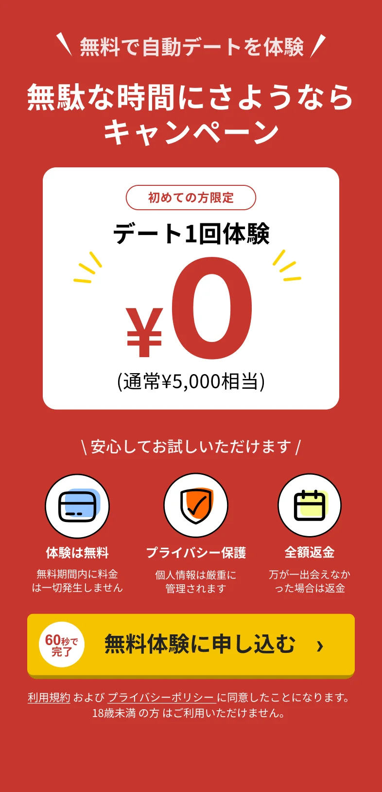 無駄な時間にさようなら キャンペーン — デート1回体験 ¥0