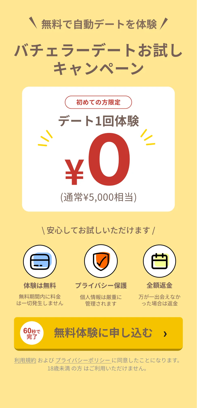 バチェラーデートお試しキャンペーン。初めての方限定 デート1回体験 ¥0 (通常¥5,000相当)。安心してお試しいただけます: 体験は無料 / プライバシー保護 / 全額返金