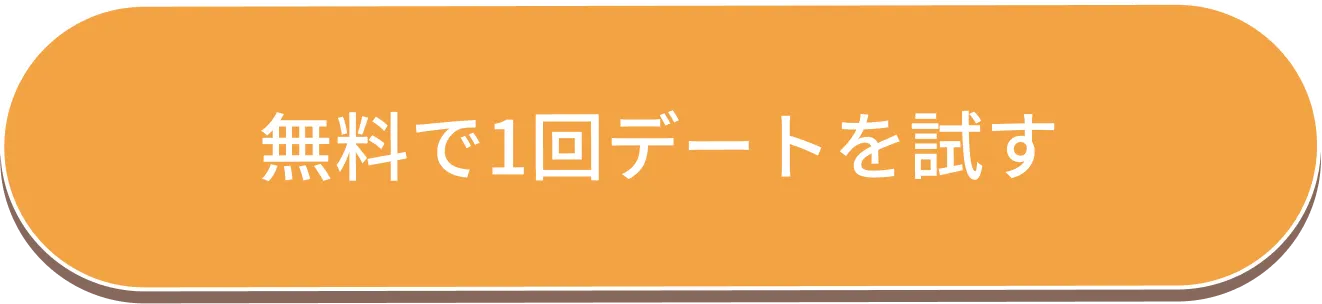無料で1回デートを試す