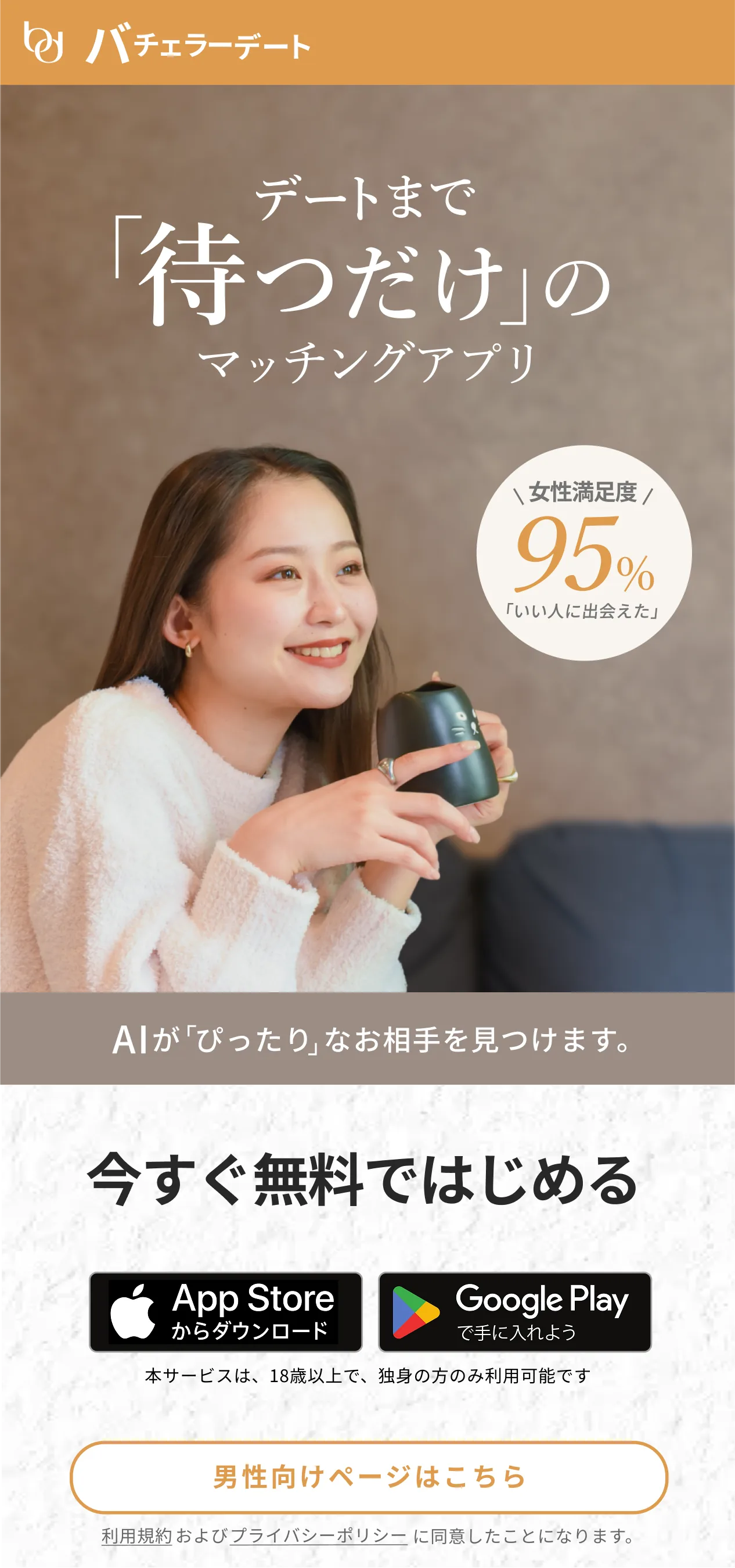 バチェラーデート：今すぐ無料ではじめる