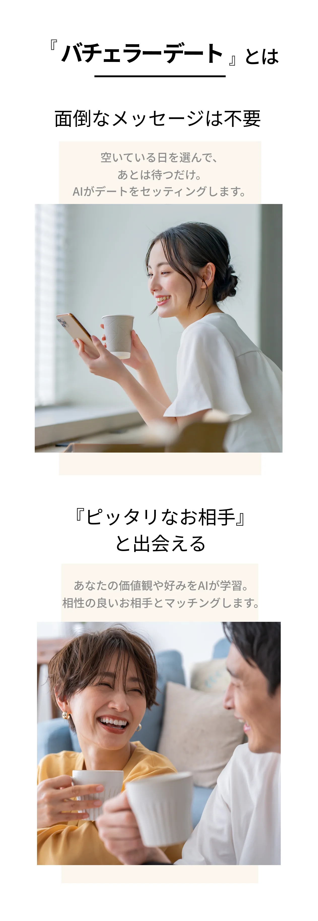 『バチェラーデート』とは。面倒なメッセージは不要で『ピッタリなお相手』と出会える