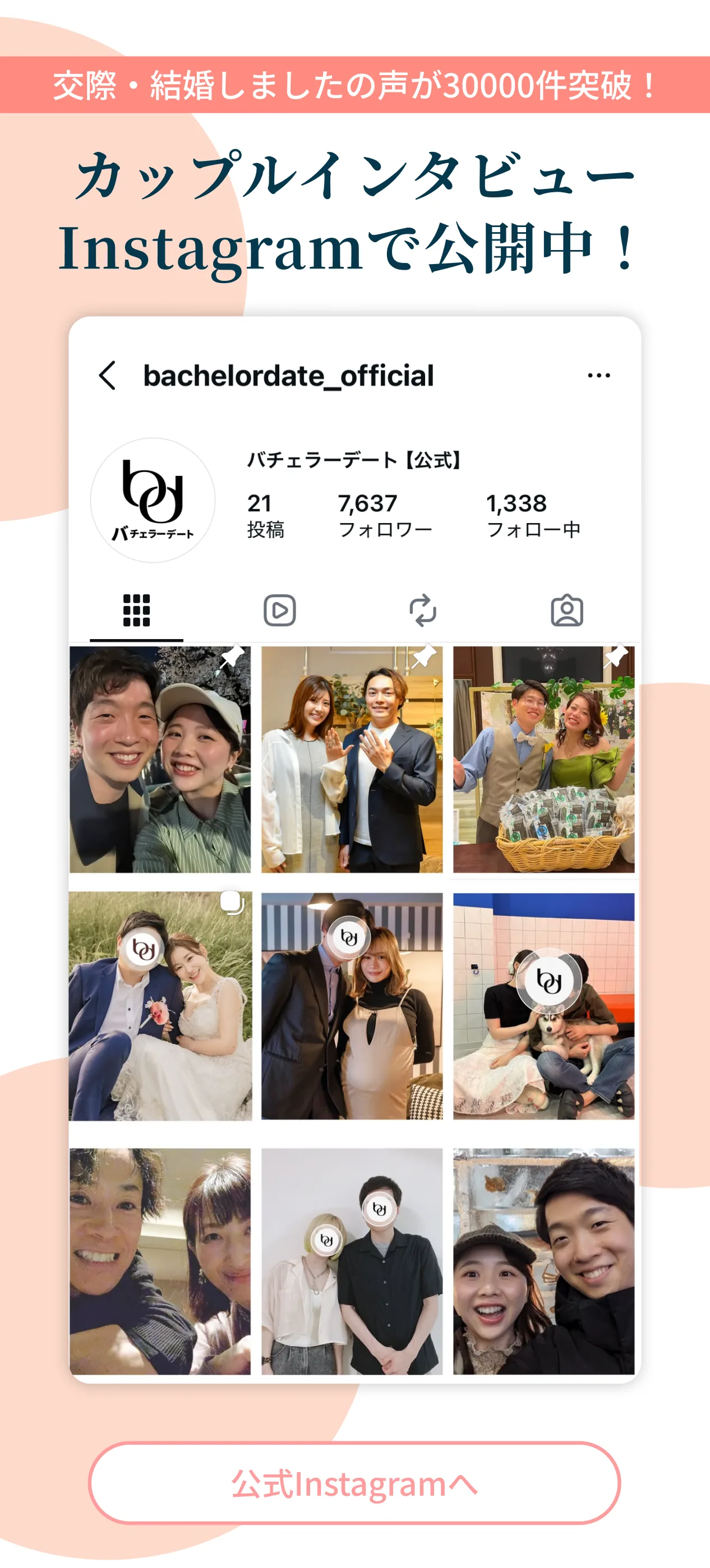 交際・結婚しましたの声が3000件突破。カップルインタビューをInstagramで公開中