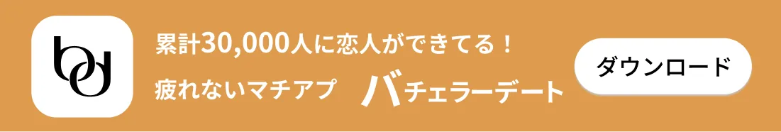 累計30,000人に恋人ができてる！疲れないマチアプ バチェラーデート